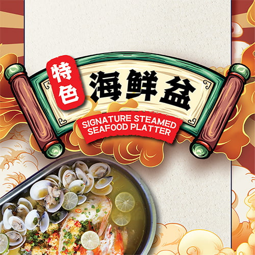 99SR_New Menu_Seafood Night_Signature_Steamed_Seafood_Platter_500